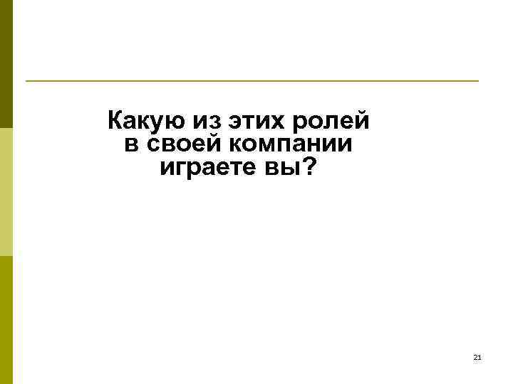 Какую из этих ролей в своей компании играете вы? 21 