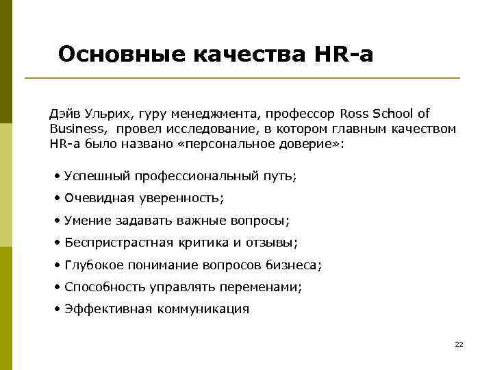 Основные качества HR-а Дэйв Ульрих, гуру менеджмента, профессор Ross School of Business, провел исследование,