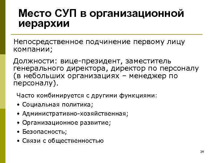 Место СУП в организационной иерархии Непосредственное подчинение первому лицу компании; Должности: вице-президент, заместитель генерального