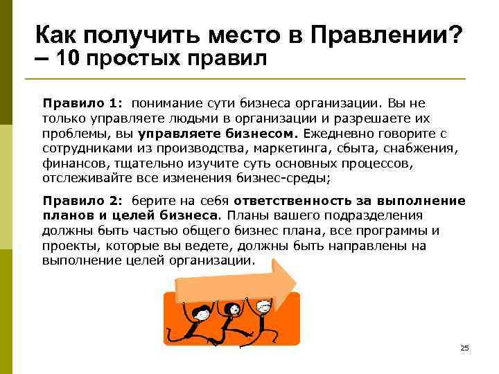 Как получить место в Правлении? – 10 простых правил Правило 1: понимание сути бизнеса