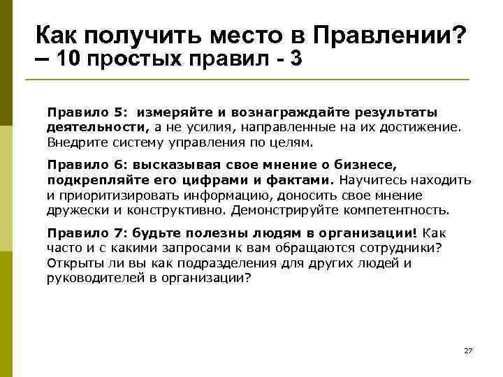Как получить место в Правлении? – 10 простых правил - 3 Правило 5: измеряйте
