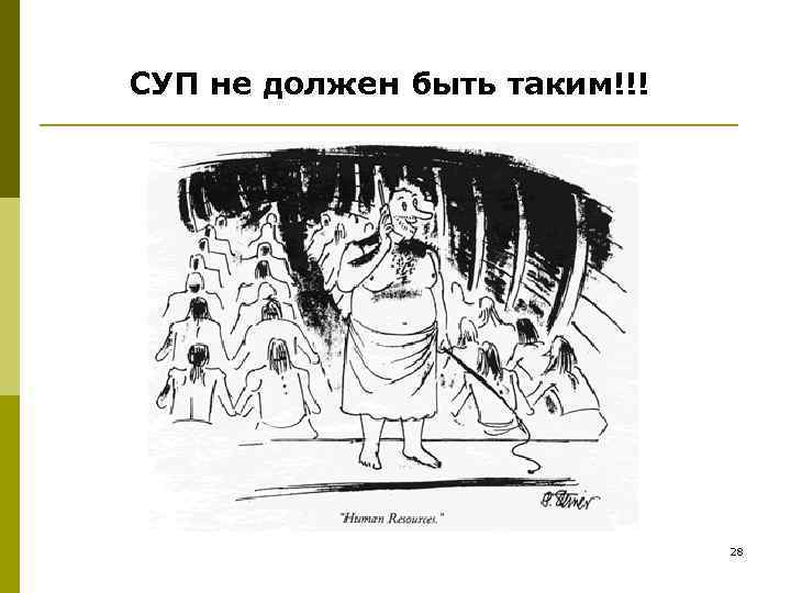 СУП не должен быть таким!!! 28 