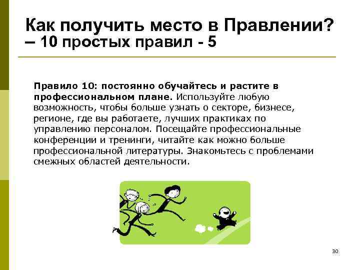 Как получить место в Правлении? – 10 простых правил - 5 Правило 10: постоянно