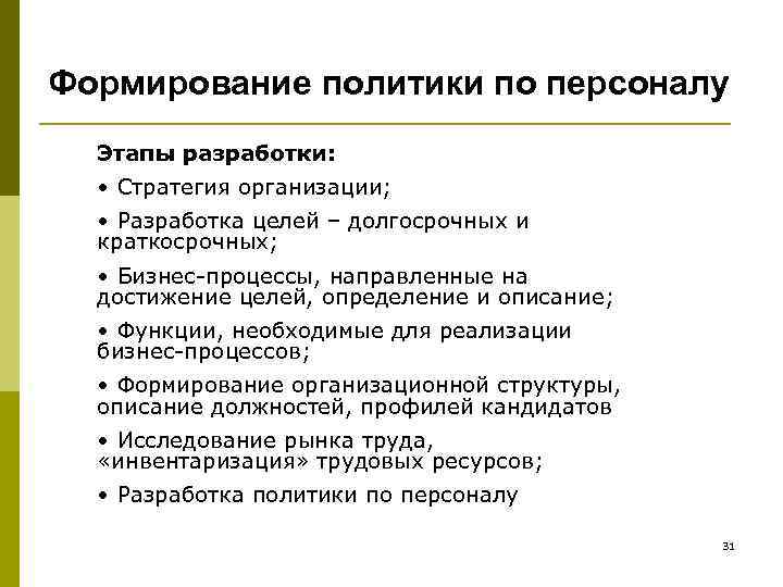 Формирование политики по персоналу Этапы разработки: • Стратегия организации; • Разработка целей – долгосрочных