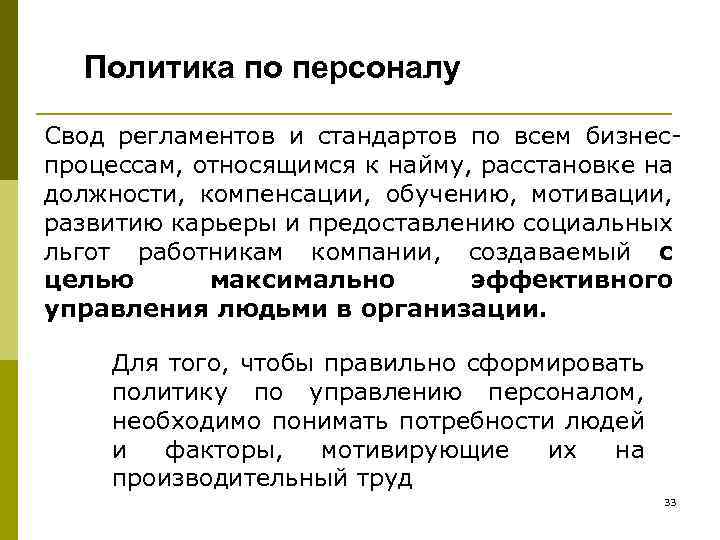 Политика по персоналу Свод регламентов и стандартов по всем бизнеспроцессам, относящимся к найму, расстановке