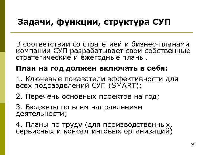 Задачи, функции, структура СУП В соответствии со стратегией и бизнес-планами компании СУП разрабатывает свои