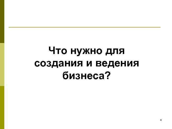 Что нужно для создания и ведения бизнеса? 4 