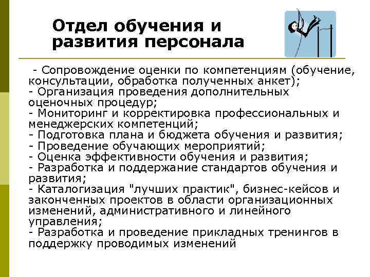 Обучение сотрудников функций. Отдел оценки и развития персонала функции. Функции отдела обучения персонала. Подразделения по развитию персонала.