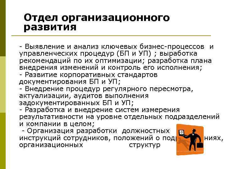 Отдел организационного развития - Выявление и анализ ключевых бизнес-процессов и управленческих процедур (БП и