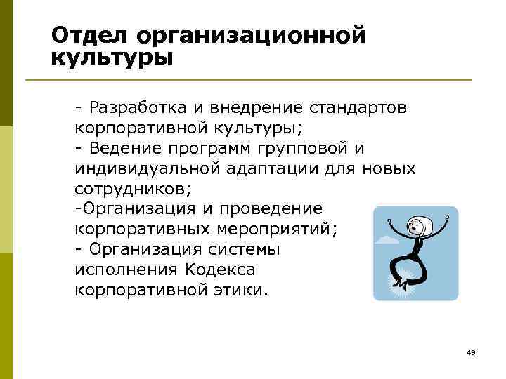 Отдел организационной культуры - Разработка и внедрение стандартов корпоративной культуры; - Ведение программ групповой