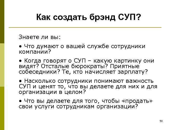 Как создать брэнд СУП? Знаете ли вы: • Что думают о вашей службе сотрудники