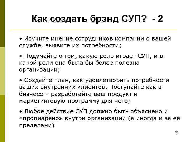 Как создать брэнд СУП? - 2 • Изучите мнение сотрудников компании о вашей службе,