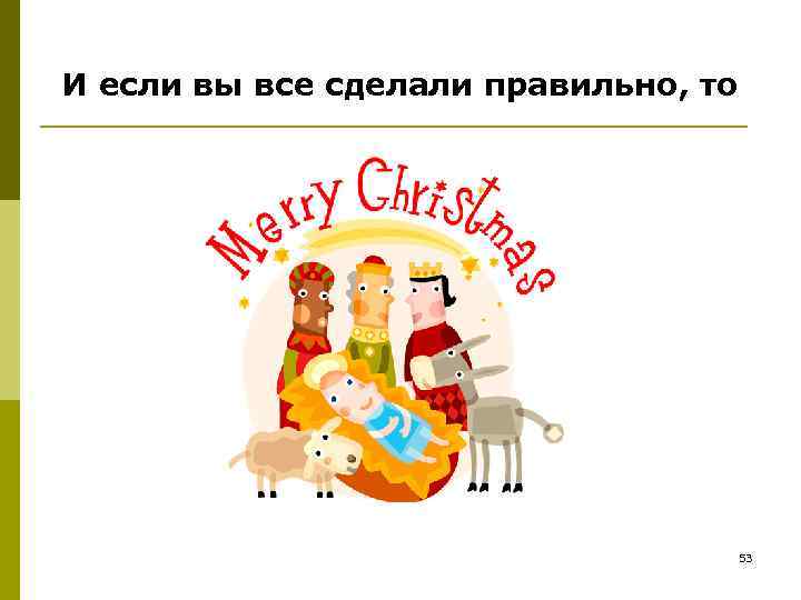 И если вы все сделали правильно, то 53 