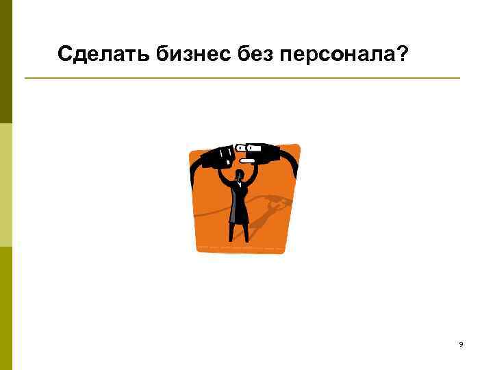 Сделать бизнес без персонала? 9 