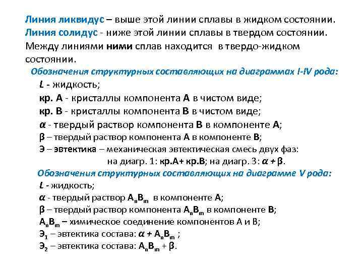 Линия ликвидус – выше этой линии сплавы в жидком состоянии. Линия солидус - ниже