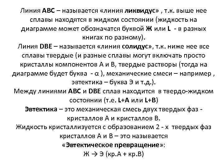 Линия АВС – называется «линия ликвидус» , т. к. выше нее сплавы находятся в