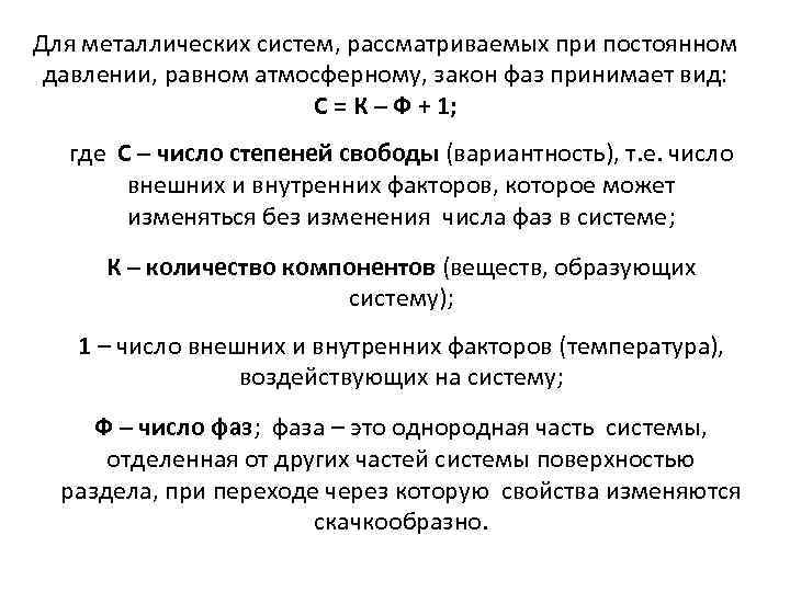 Для металлических систем, рассматриваемых при постоянном давлении, равном атмосферному, закон фаз принимает вид: С