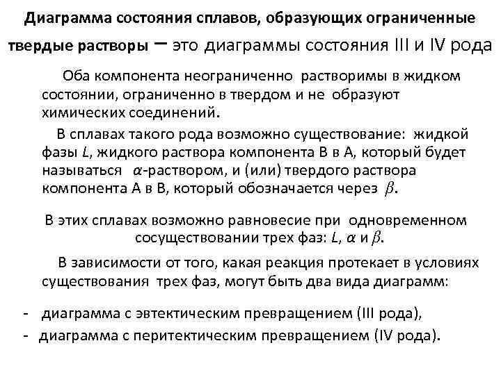 Диаграмма состояния сплавов, образующих ограниченные твердые растворы – это диаграммы состояния III и IV