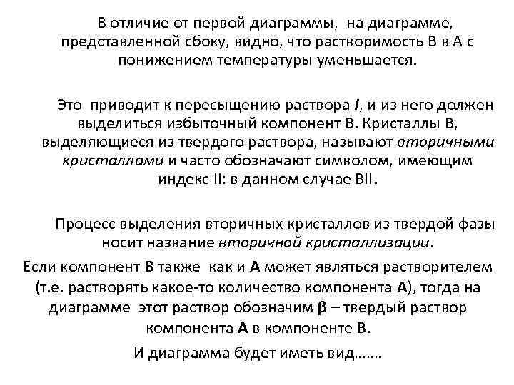 В отличие от первой диаграммы, на диаграмме, представленной сбоку, видно, что растворимость В в