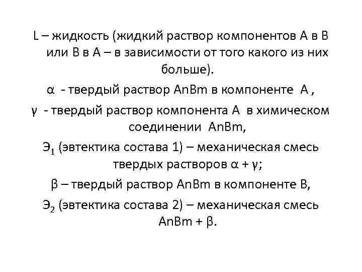 L – жидкость (жидкий раствор компонентов А в В или В в А –