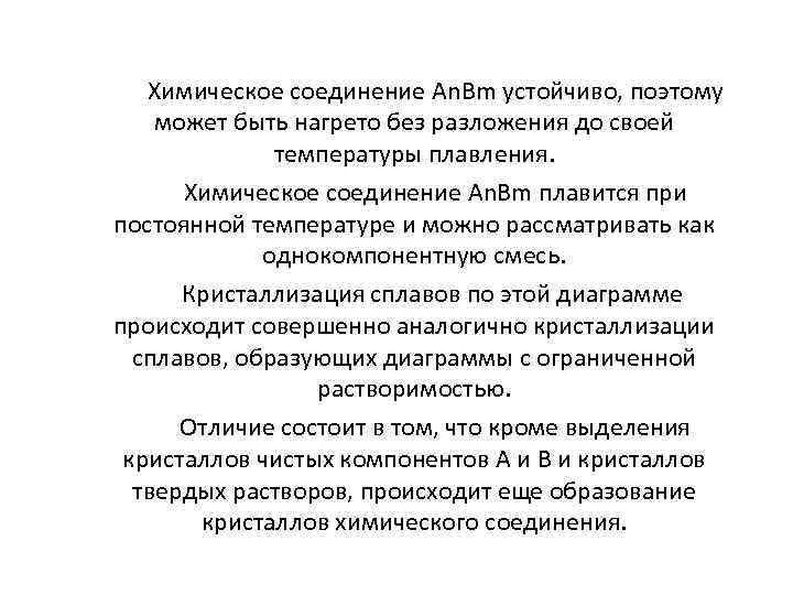 Химическое соединение Аn. Bm устойчиво, поэтому может быть нагрето без разложения до своей температуры