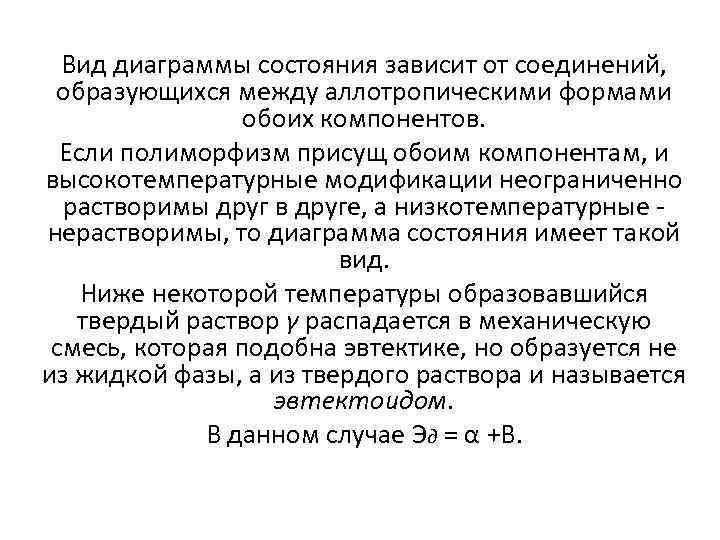 Вид диаграммы состояния зависит от соединений, образующихся между аллотропическими формами обоих компонентов. Если полиморфизм