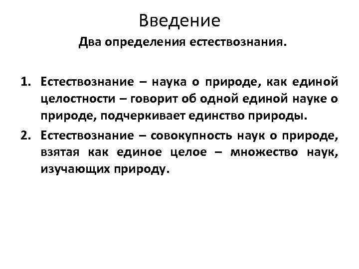 2 определения. Определение понятия Естествознание. Естествознание наука о природе. Понятие наука в естествознании. Содержание понятий в естествознании.