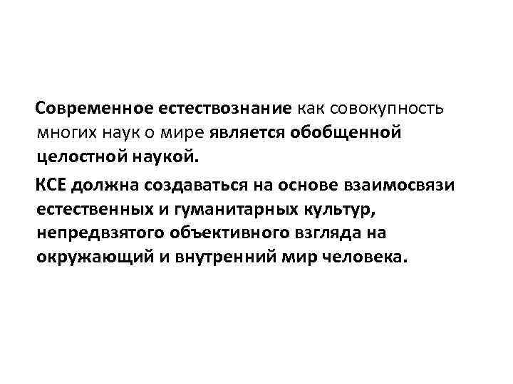 Естествознание в современной школе. Современное Естествознание. Двойственность термина Естествознание. Структура современного естествознания. Определение понятия Естествознание.