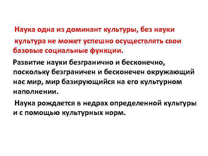 Наука одна из доминант культуры, без науки культура не может успешно осуществлять свои базовые