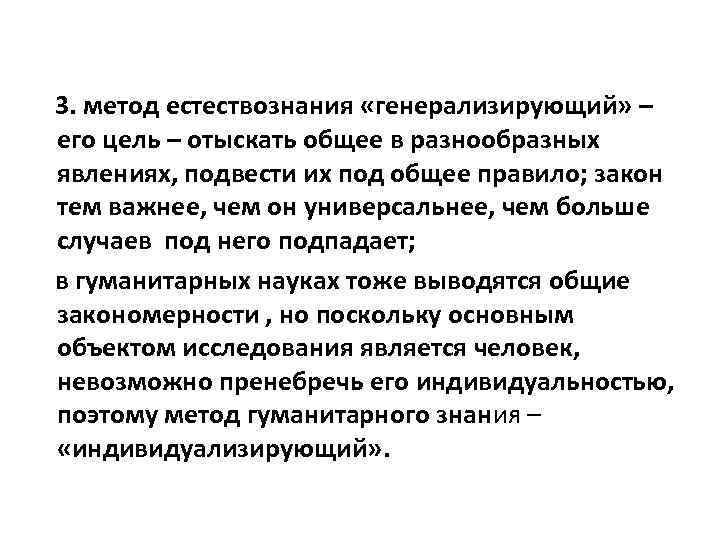 3. метод естествознания «генерализирующий» – его цель – отыскать общее в разнообразных явлениях, подвести