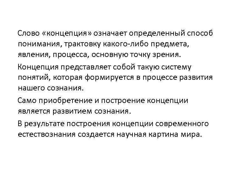 Слово «концепция» означает определенный способ понимания, трактовку какого-либо предмета, явления, процесса, основную точку зрения.