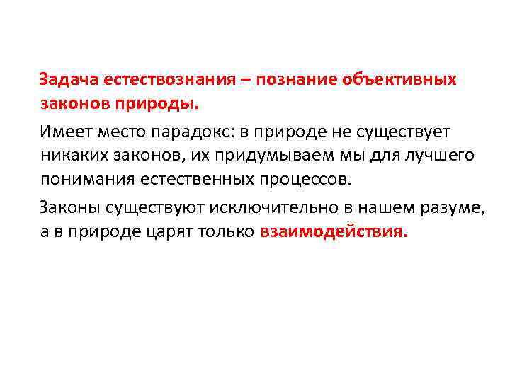 Задача естествознания – познание объективных законов природы. Имеет место парадокс: в природе не существует