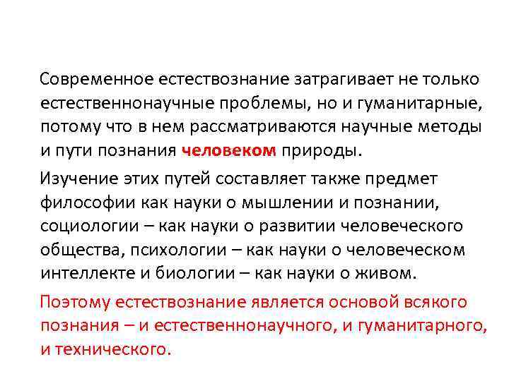 Современное естествознание затрагивает не только естественнонаучные проблемы, но и гуманитарные, потому что в нем