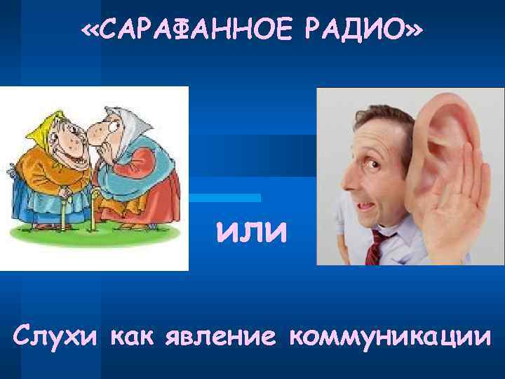  «САРАФАННОЕ РАДИО» или Слухи как явление коммуникации 