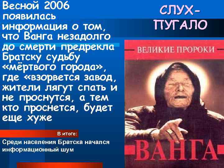 Весной 2006 появилась информация о том, что Ванга незадолго до смерти предрекла Братску судьбу