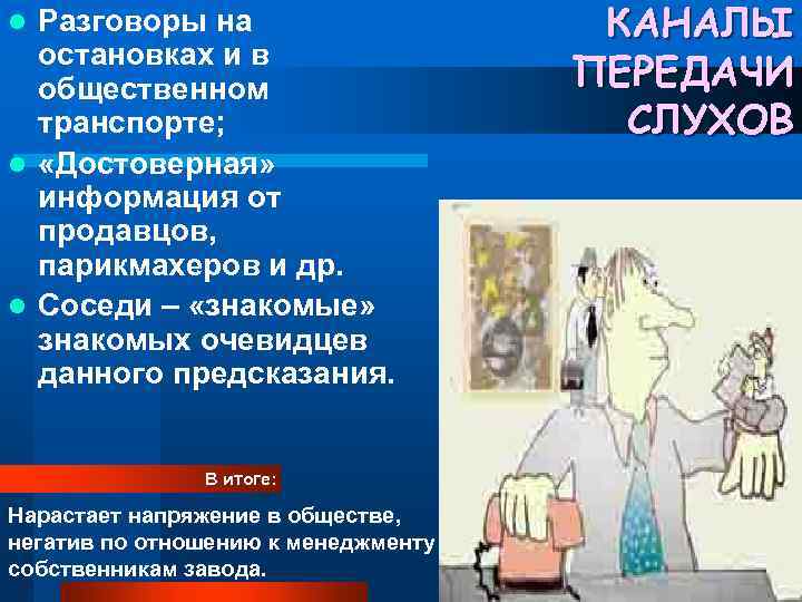 Разговоры на остановках и в общественном транспорте; l «Достоверная» информация от продавцов, парикмахеров и