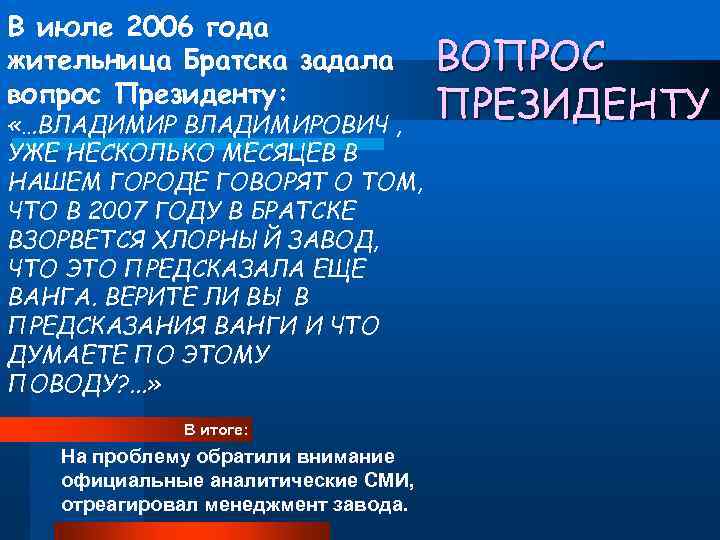 В июле 2006 года жительница Братска задала вопрос Президенту: «…ВЛАДИМИРОВИЧ , УЖЕ НЕСКОЛЬКО МЕСЯЦЕВ