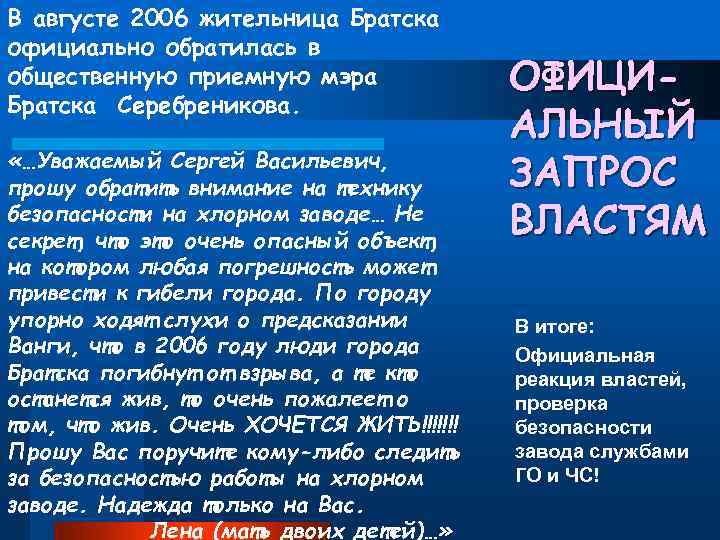 В августе 2006 жительница Братска официально обратилась в общественную приемную мэра Братска Серебреникова. «…Уважаемый