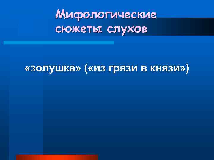 Мифологические сюжеты слухов «золушка» ( «из грязи в князи» ) 