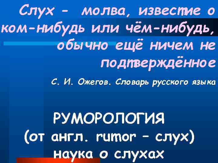 Слух - молва, известие о ком-нибудь или чём-нибудь, обычно ещё ничем не подтверждённое С.