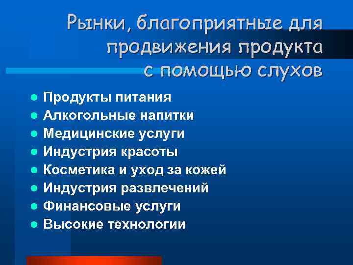 Рынки, благоприятные для продвижения продукта с помощью слухов l l l l Продукты питания