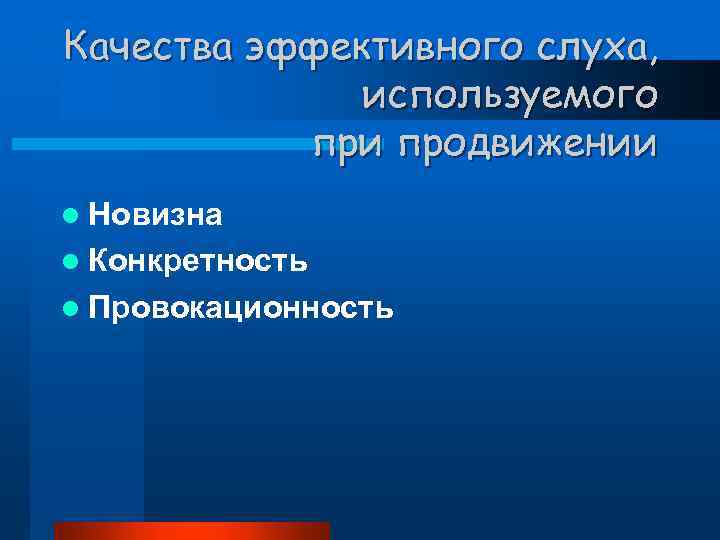 Качества эффективного слуха, используемого при продвижении l Новизна l Конкретность l Провокационность 