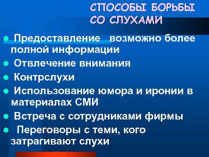 СПОСОБЫ БОРЬБЫ СО СЛУХАМИ Предоставление возможно более полной информации l Отвлечение внимания l Контрслухи