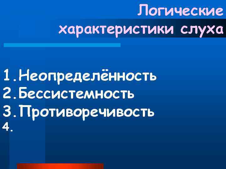 Логические характеристики слуха 1. Неопределённость 2. Бессистемность 3. Противоречивость 4. 