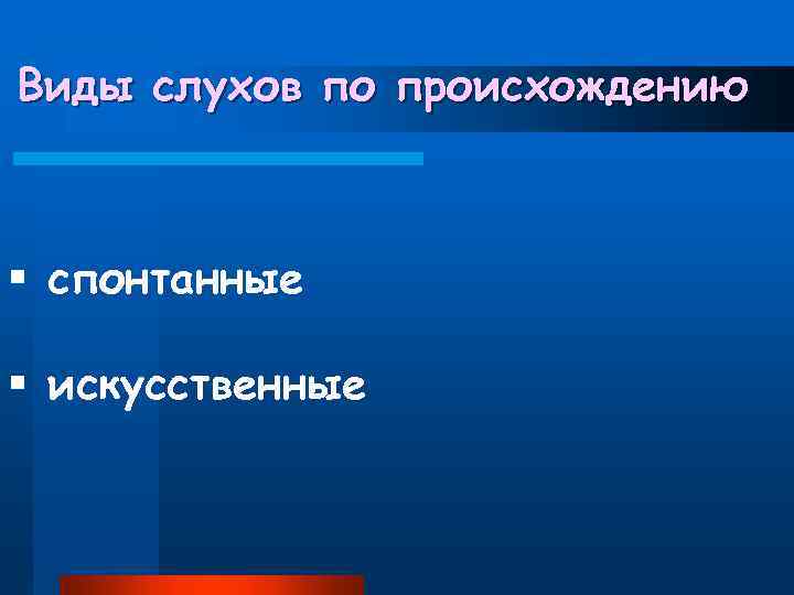 Виды слухов по происхождению § спонтанные § искусственные 