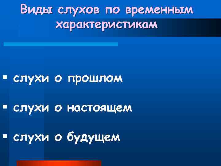 Виды слухов по временным характеристикам § слухи о прошлом § слухи о настоящем §