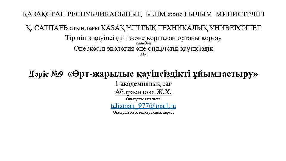 ҚАЗАҚСТАН РЕСПУБЛИКАСЫНЫҢ БІЛІМ және ҒЫЛЫМ МИНИСТРЛІГІ Қ. САТПАЕВ атындағы КАЗАҚ ҰЛТТЫҚ ТЕХНИКАЛЫҚ УНИВЕРСИТЕТ Тіршілік