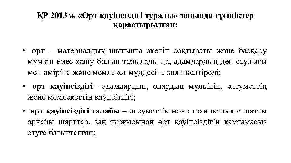 ҚР 2013 ж «Өрт қауіпсіздігі туралы» заңында түсініктер қарастырылған: • өрт – материалдық шығынға