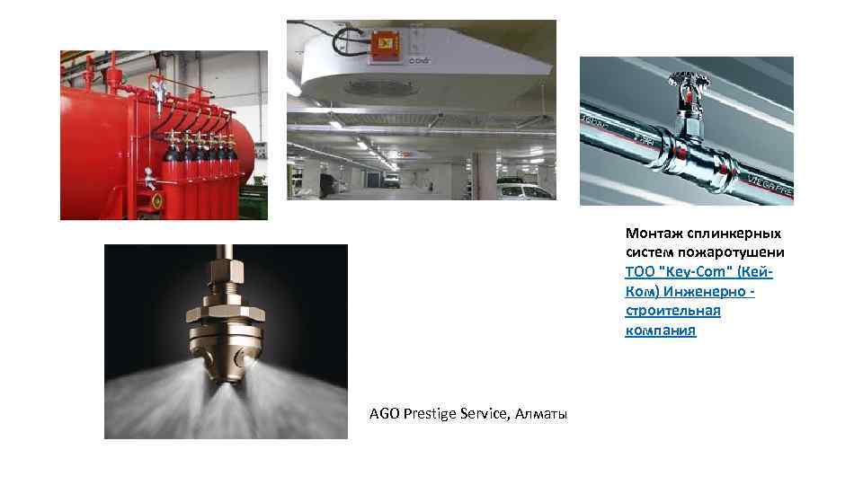 Монтаж сплинкерных систем пожаротушени ТОО "Key-Com" (Кей. Ком) Инженерно строительная компания AGO Prestige Service,