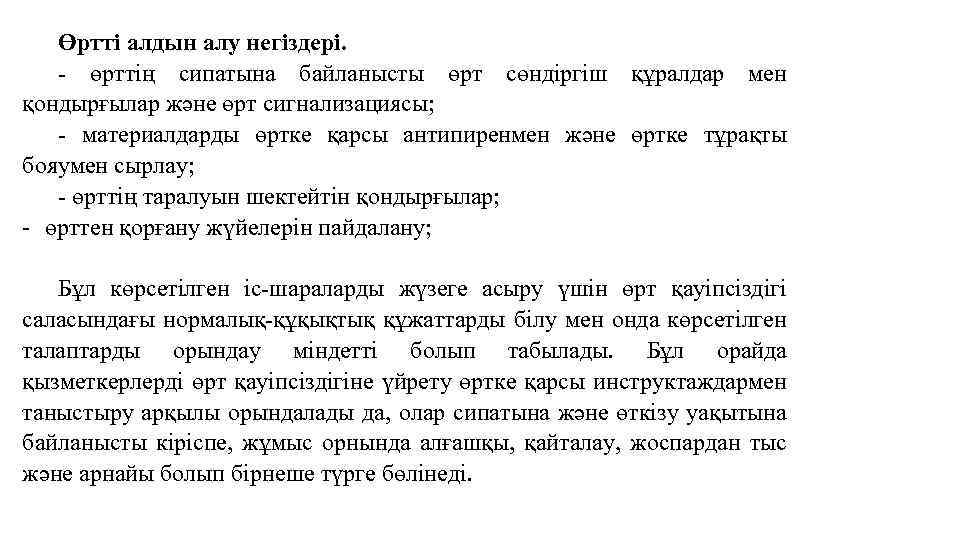 Өртті алдын алу негіздері. - өрттің сипатына байланысты өрт сөндіргіш құралдар мен қондырғылар және
